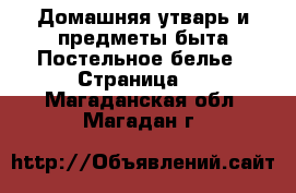 Домашняя утварь и предметы быта Постельное белье - Страница 2 . Магаданская обл.,Магадан г.